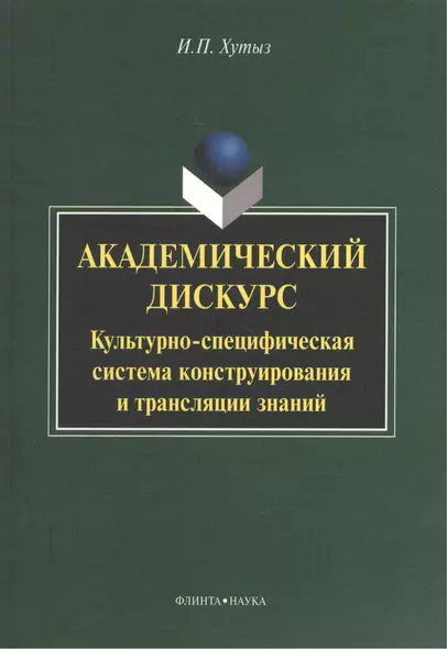 Академический дискурс: Культурно-специфическая система конструирования и трансляции знаний. Монография - фото 1