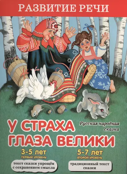 У страха глаза велики. Русская народная сказка - фото 1