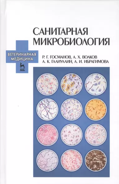 Санитарная микробиология: Учебное пособие. - фото 1
