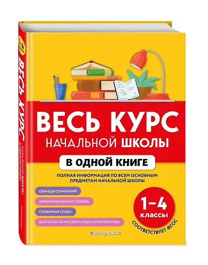Весь курс начальной школы в одной книге: 1-4 классы - фото 3