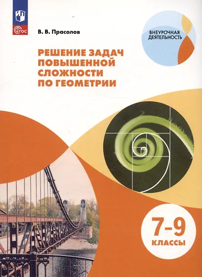 Прасолов. Решение задач повышенной сложности по геометрии. 7-9 классы. Учебное пособие. - фото 3