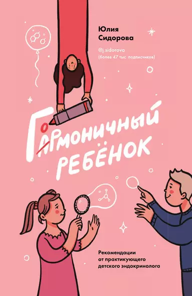 Гормоничный ребенок. Рекомендации от практикующего детского эндокринолога - фото 1