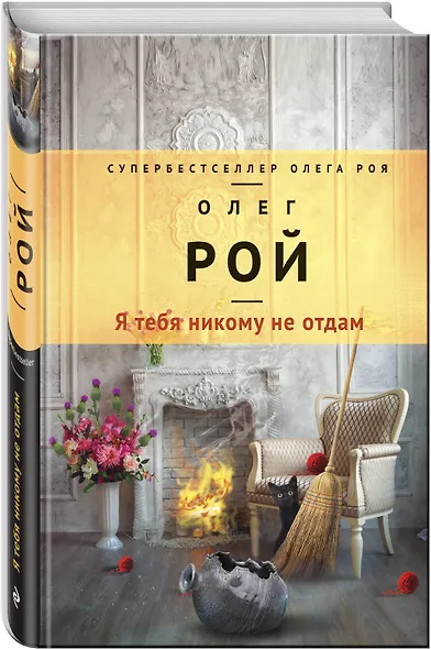 Я тебя никому не отдам : роман - фото 3