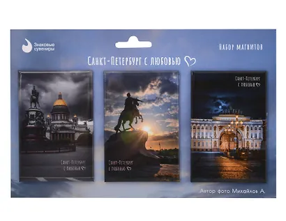 Набор магнитов СПб Санкт-Петербург с любовью №3 (фото) (3шт) (МВ2025-097) - фото 1