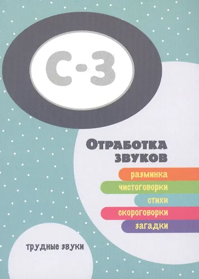 Трудные звуки. Отработка звуков С-З (комплект карточек, 32 шт.) - фото 2