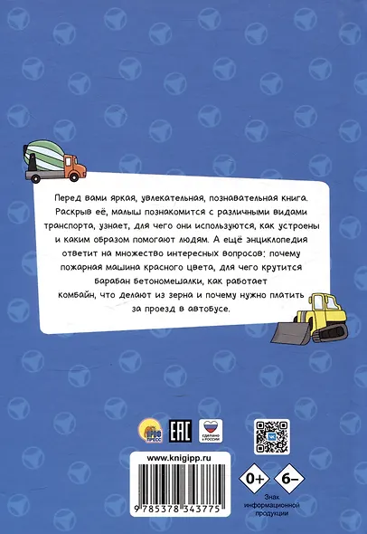 ЭНЦИКЛОПЕДИЯ ДЛЯ МАЛЕНЬКИХ ПОЧЕМУЧЕК. Транспорт - фото 2