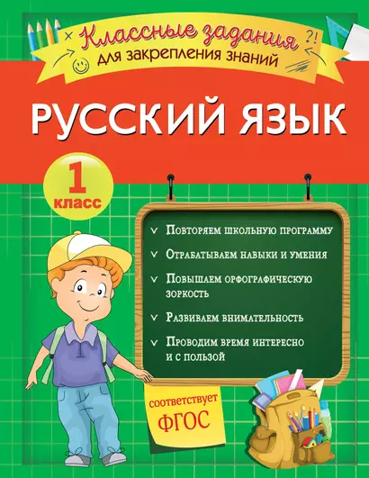 Русский язык. Классные задания для закрепления знаний. 1 класс - фото 1