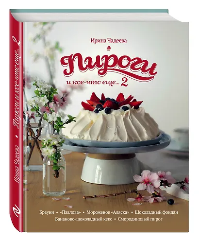 Пироги и кое-что еще...2 : рецепты домашней выпечки - фото 3