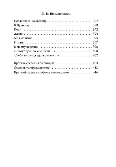 Поэты пушкинской поры - фото 9