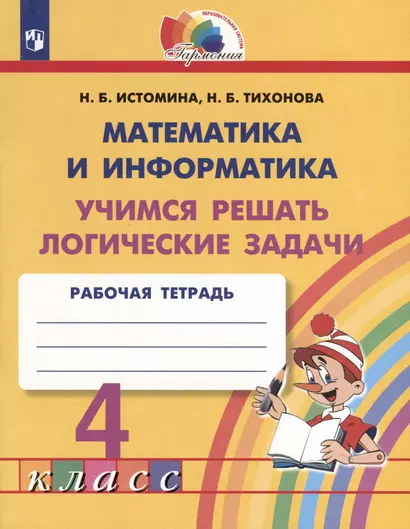 Математика и информатика. 4 класс. Учимся решать логические задачи. Рабочая тетрадь - фото 1