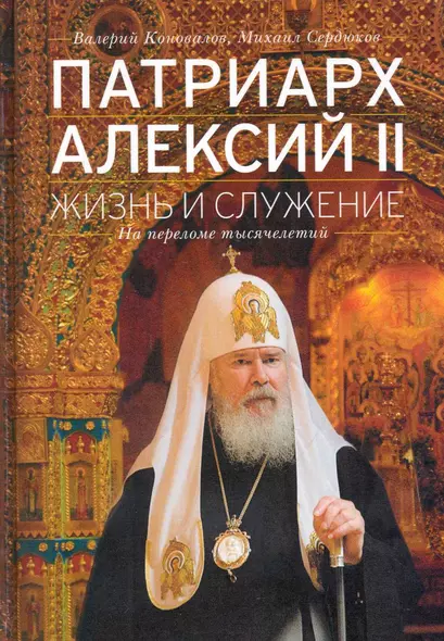 Патриарх Алексий II : Жизнь и служение на переломе тысячелетий - фото 1