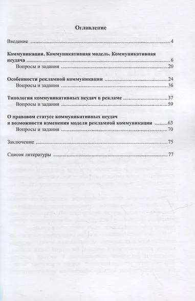 Коммуникативные неудачи в рекламе: учебное пособие - фото 2
