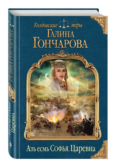 Азъ есмь Софья. Царевна - фото 3