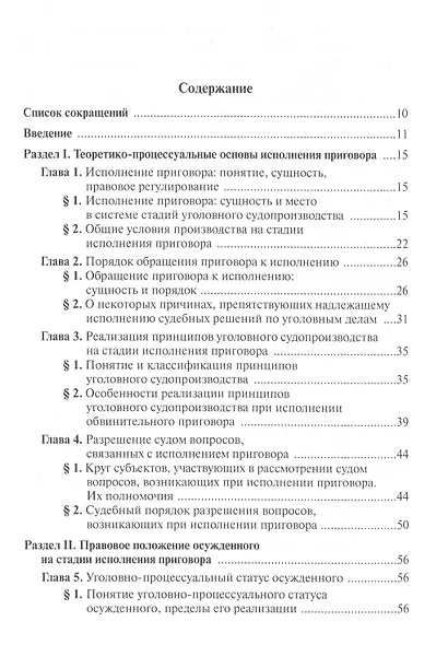 Уголовно-процессуальные основы исполнения приговора - фото 2