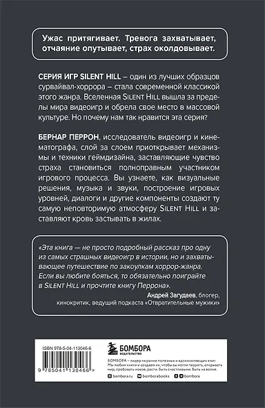 Silent Hill. Навстречу ужасу. Игры и теория страха - фото 2
