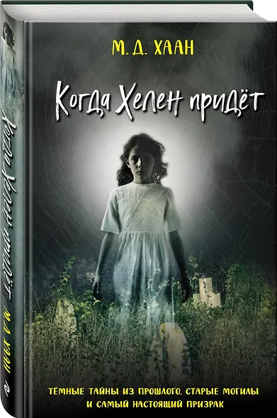 Когда Хелен придет - фото 3