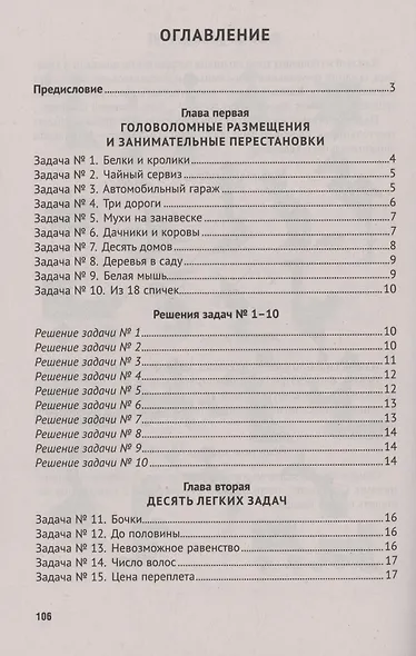Для юных математиков. Первая сотня головоломок - фото 3