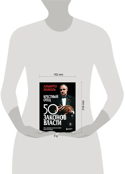 Крестный отец 50 законов власти. Книга о невидимых механизмах влияния и искусстве убеждать - фото 4