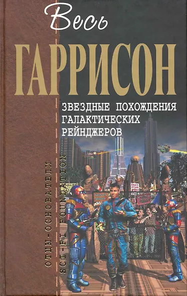 Звездные похождения галактических рейнджеров : фантастические произведения - фото 1