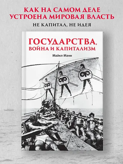Государства, война и капитализм - фото 3