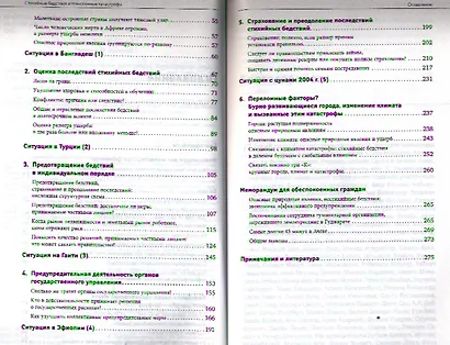 Стихийные бедствия и техногенные катастрофы: Превентивные меры - фото 3