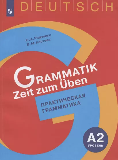 Немецкий язык. Практическая грамматика. Уровень А2. Учебное пособие для изучающих немецкий язык на начальном уровне - фото 1