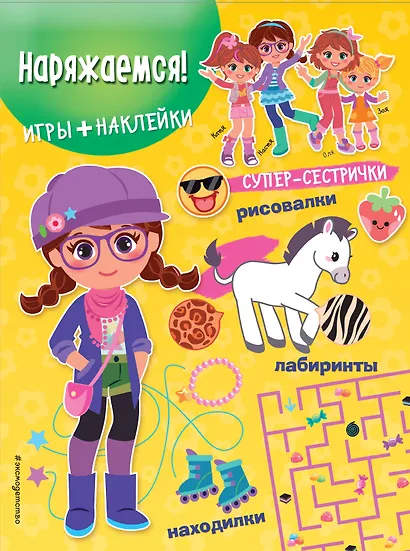 Наряжаемся! (+наклейки) - фото 1
