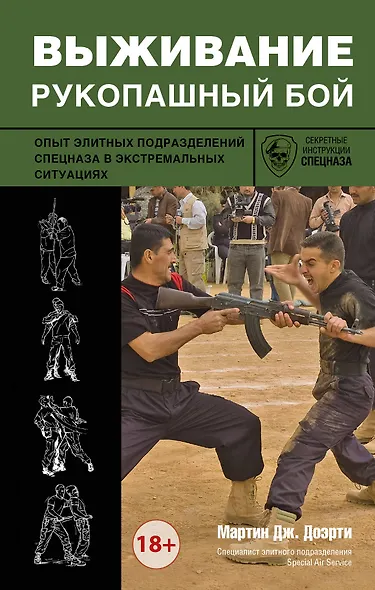 Выживание: рукопашный бой: опыт элитных подразделений спецназа в экстремальных ситуациях - фото 1