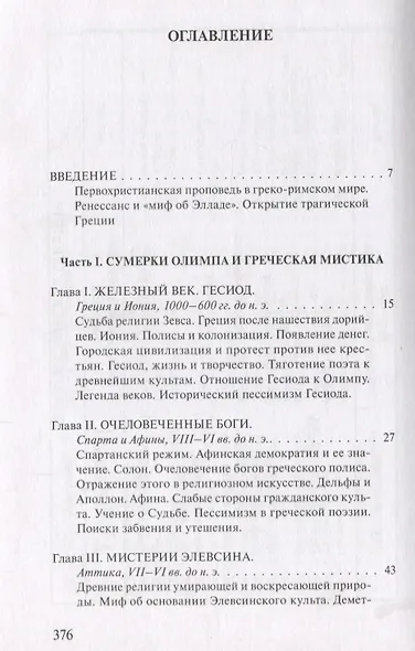 В поисках Пути, Истины и Жизни. Т.4: Дионис, Логос, Судьба: Греческая религия и философия от эпихи колонизации до Александра - фото 2