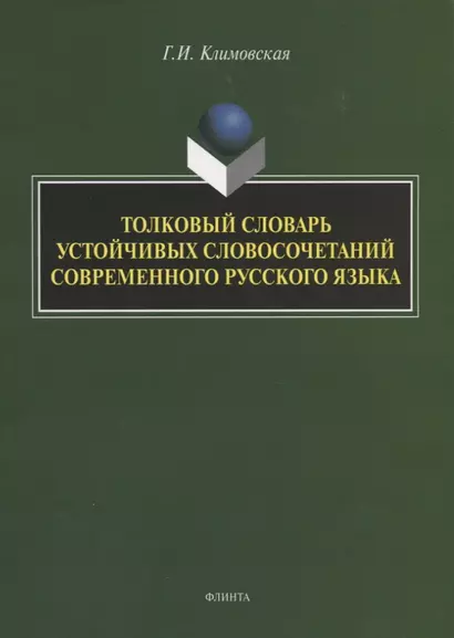 Толковый словарь устойчивых словосочетаний современного русского языка - фото 1