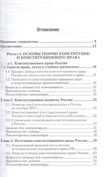 Конституционное право Российской Федерации: учебник для бакалавров / 2-е изд., перераб. и доп. - фото 2