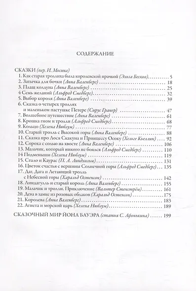 Среди эльфов и троллей. Сказки скандинавских писателей - фото 2