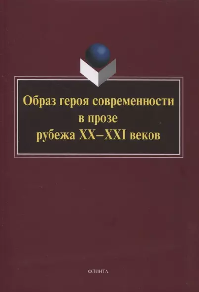 Образ героя современности в прозе рубежа ХХ–ХХI веков : монография / отв. ред. Н.В. Ковтун - фото 1