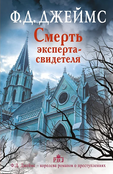 Смерть эксперта-свидетеля: роман - фото 1