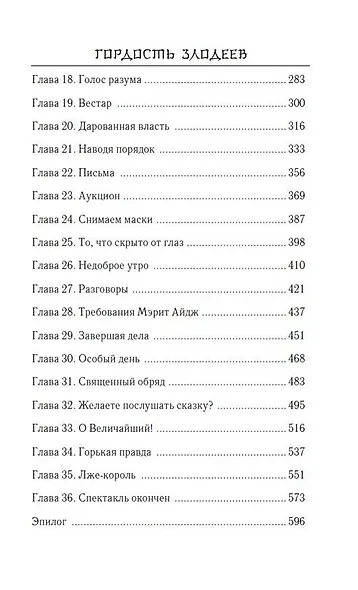 Гордость злодеев - фото 6