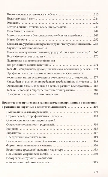Как воспитать достойного, успешного и счастливого ребенка. (2-е) Теория и практика эффект. воспит. - фото 4
