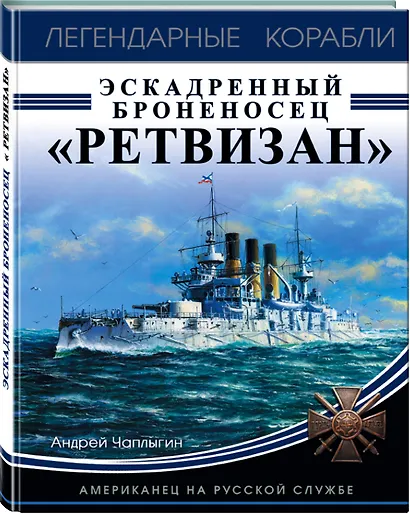 Эскадренный броненосец «Ретвизан». Американец на русской службе - фото 3