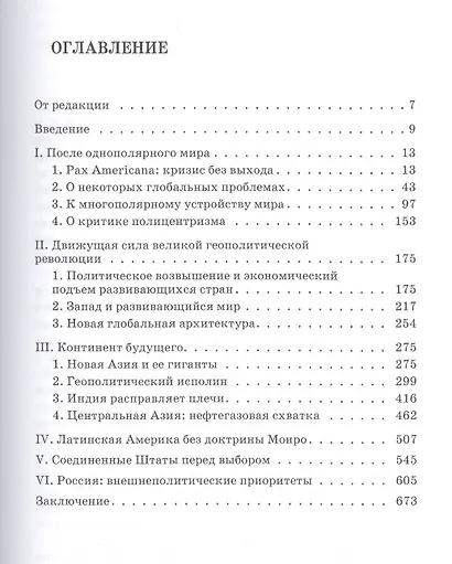 Великая геополитическая революция - фото 2