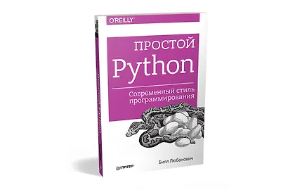 Простой Python. Современный стиль программирования - фото 2
