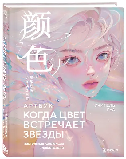 Когда цвет встречает звезды. Пастельная коллекция иллюстраций Учителя Гуа - фото 3