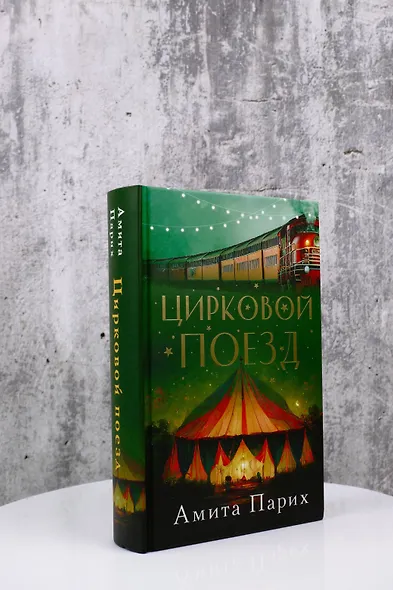 Цирковой поезд - фото 4