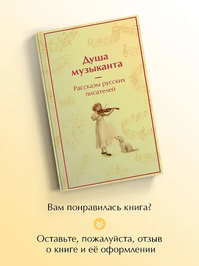 Душа музыканта. Рассказы русских писателей о музыке - фото 8