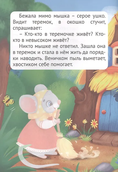 Сказка с наклейками. Теремок - фото 3