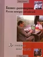 Бизнес-разговорник русско-немецко-английский: деловые поездки - фото 1