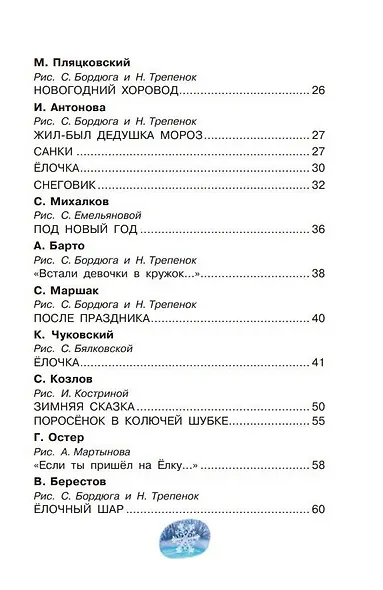 Лучший праздник Новый год! Сказки и стихи - фото 8