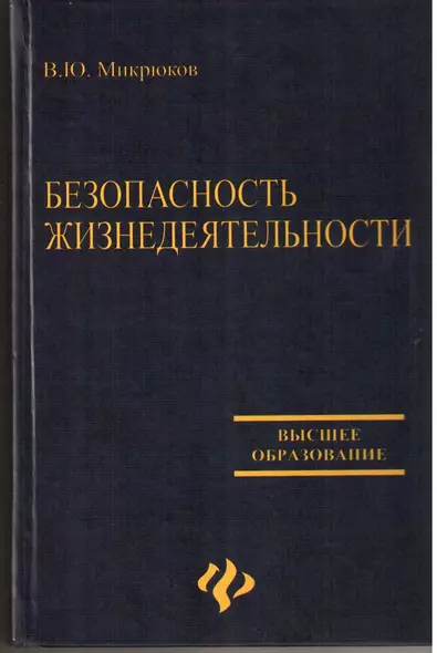 Безопасность жизнедеятельности: учебник. 2 -е изд. - фото 1