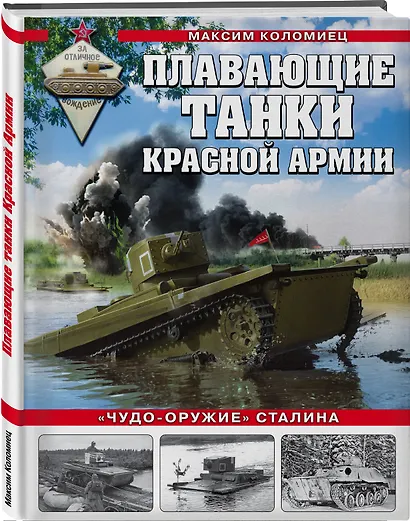 Плавающие танки Красной Армии. "Чудо-оружие" Сталина - фото 3