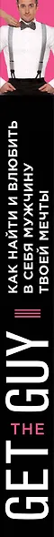Get the Guy. Как найти и влюбить в себя мужчину твоей мечты - фото 5