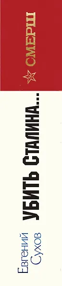 Убить Сталина… - фото 5