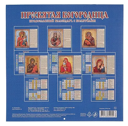 Календарь 2026г 285*285 "Пресвятая Богородица. Православный календарь с молитвами" 6л, настенный, на скрепке - фото 2